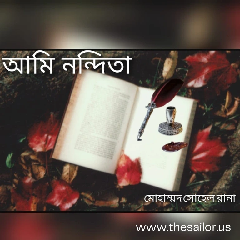 ছোট গল্প ۔ আমি নন্দিতা