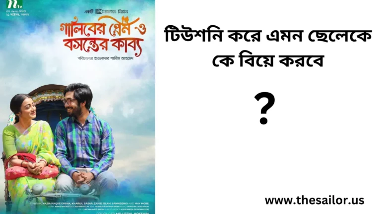 একটি বাংলাদেশি নাটক। খায়রুল বাশার এবং অর্ষা ভালো করেছে। সময় পেলে দেখবেন। আশা করি ভালো লাগবে। এই নাটকে অভিনয় করে নাজিয়া হক অর্ষা সেরা অভিনেত্রী হিসেবে মনোনয়ন পেয়েছে ( মেরিল-প্রথম আলো পুরস্কার ২০২২ )।