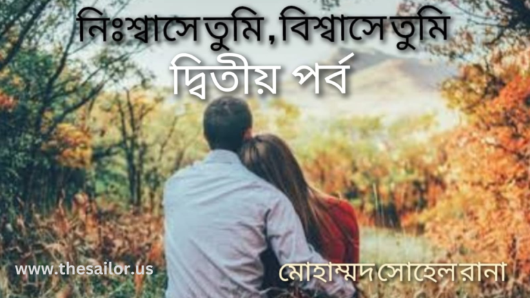 মাথায় আঘাত পাওয়ার পর বেহুস হয়ে যায় ফারিহা দ্বিতীয় পর্ব