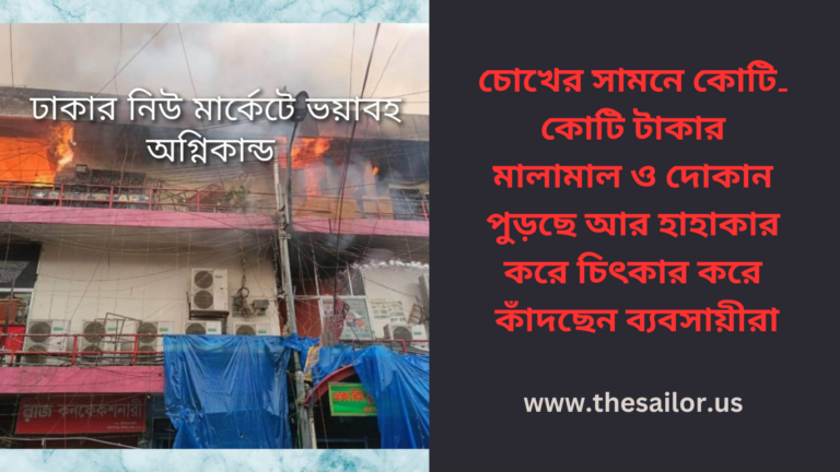 বঙ্গবাজার অগ্নিকাণ্ডের  ১১ দিনের মাথায় আবারো অগ্নিকাণ্ডের ঘটনা ঘটলো ঢাকার নিউ মার্কেট এলাকায়