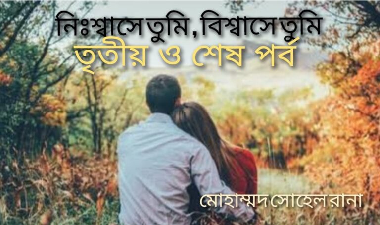 আমার নিঃশ্বাসে তুমি , বিশ্বাসে তুমি