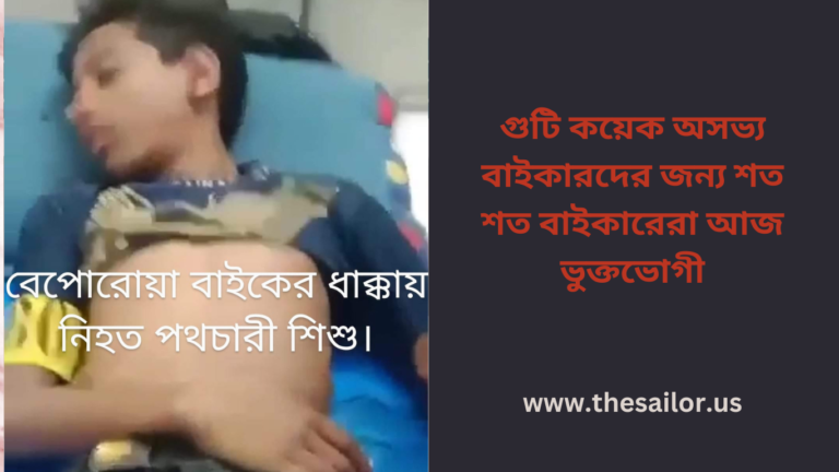 গুটি কয়েক অসভ্য বাইকারদের জন্য শত শত বাইকারেরা আজ ভুক্তভোগী