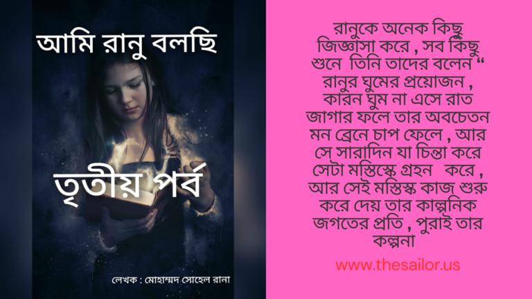 আমি রানু বলছি  | তৃতীয় পর্ব