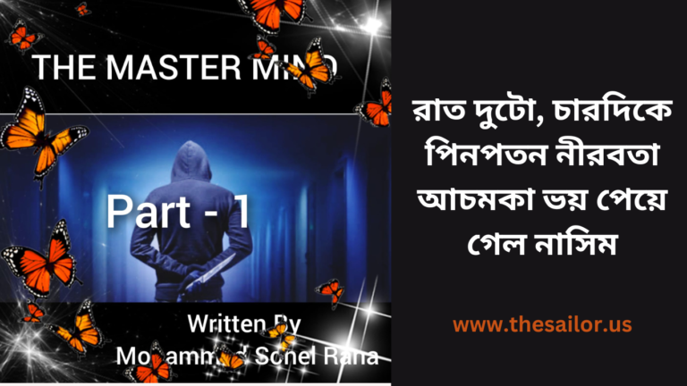 দ্যা মাস্টার মাইন্ড | প্রথম পর্ব