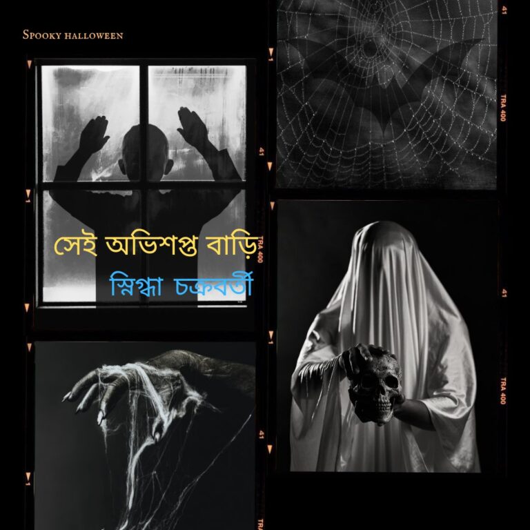 সেই অভিশপ্ত বাড়ি