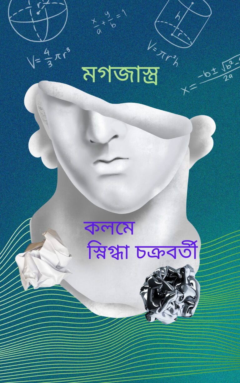 মগজাস্ত্র  প্রথম পর্ব