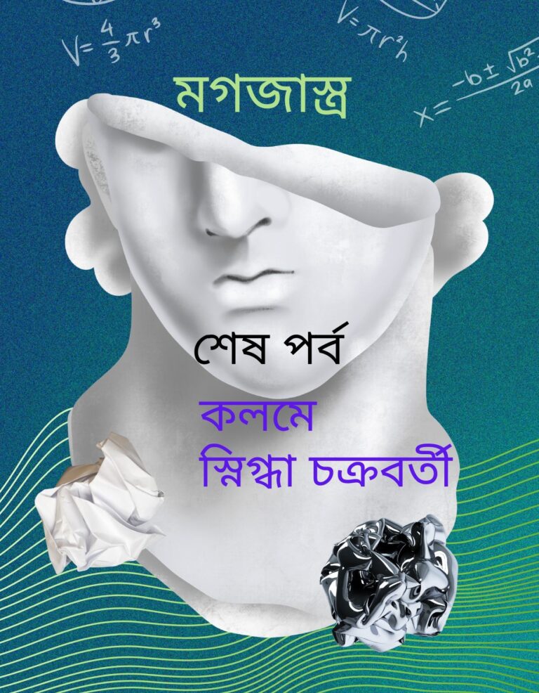 মগজাস্ত্র (শেষ পর্ব )