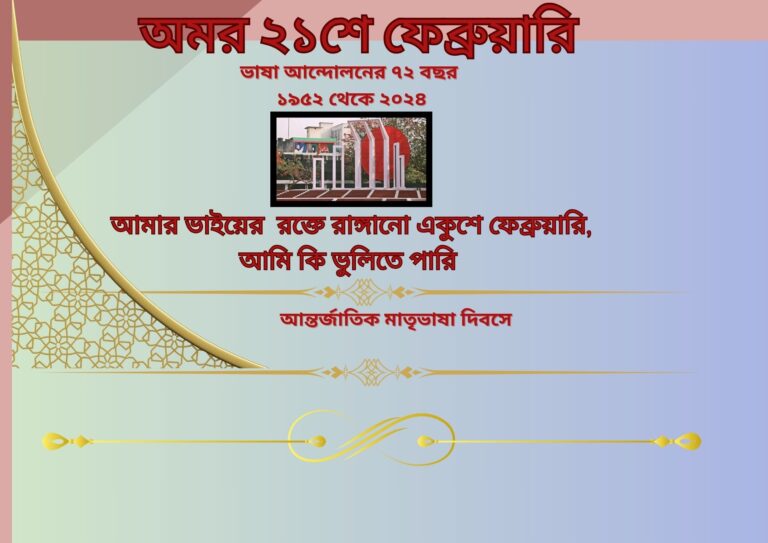 মহান ২১ শে ফেব্রুয়ারি ,ভাষা আন্দোলনের ৭২ বছর ,  ১৯৫২ থেকে ২০২৪