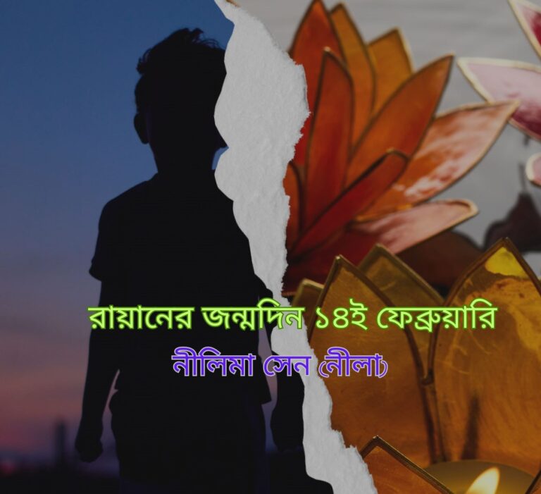 রায়ানের জন্মদিন ১৪ই ফেব্রুয়ারি